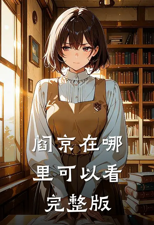 阎京在哪里可以看完整版