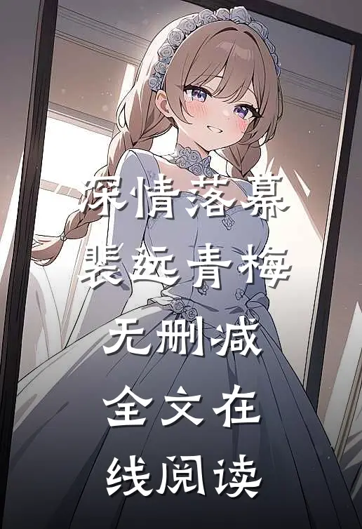 深情落幕裴远青梅无删减全文在线阅读
