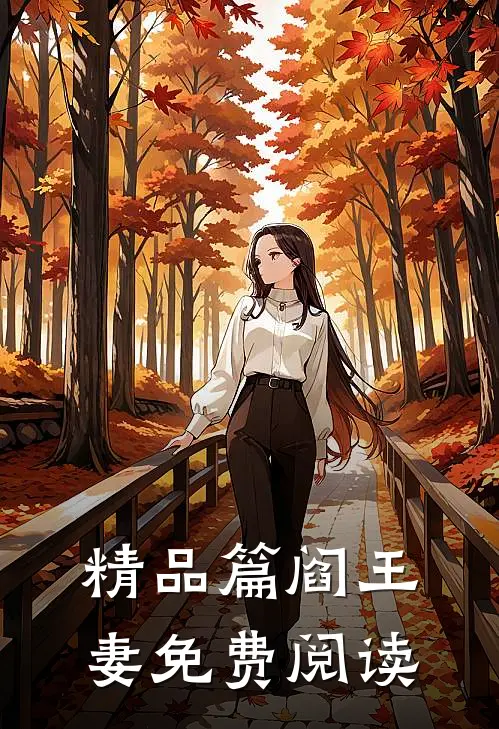 精品篇阎王妻免费阅读
