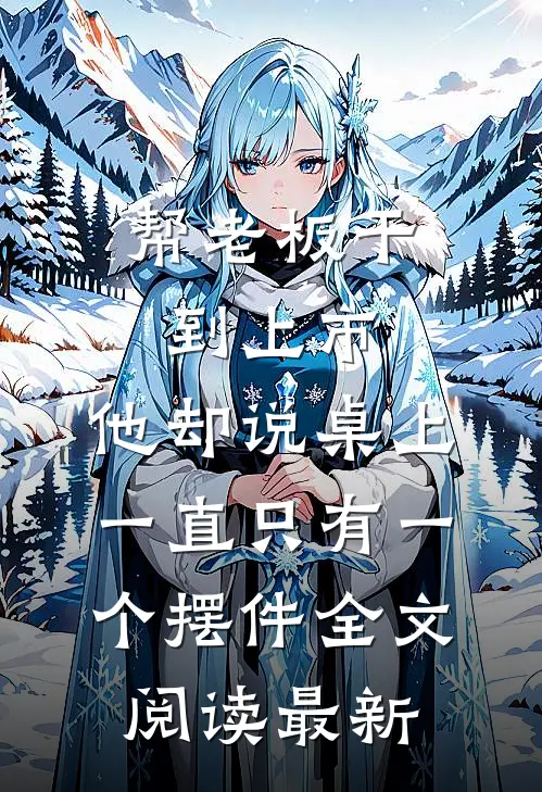 帮老板干到上市，他却说桌上一直只有一个摆件全文阅读最新