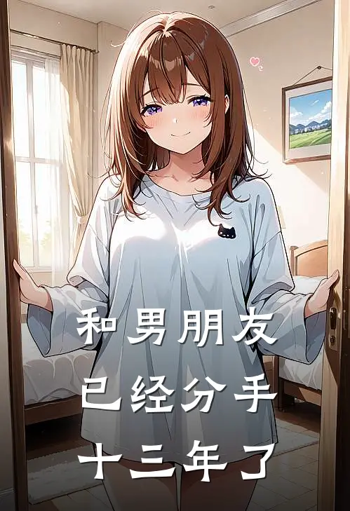 和男朋友已经分手十三年了