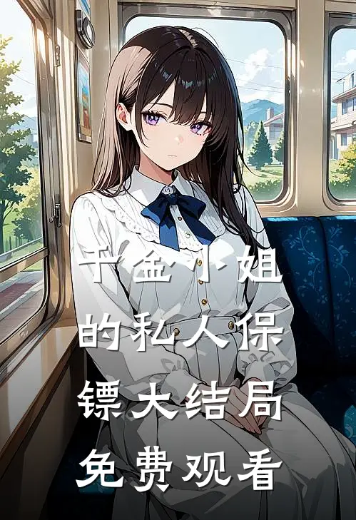千金小姐的私人保镖大结局免费观看