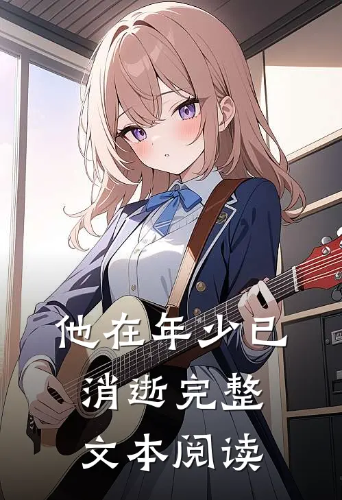 他在年少已消逝完整文本阅读
