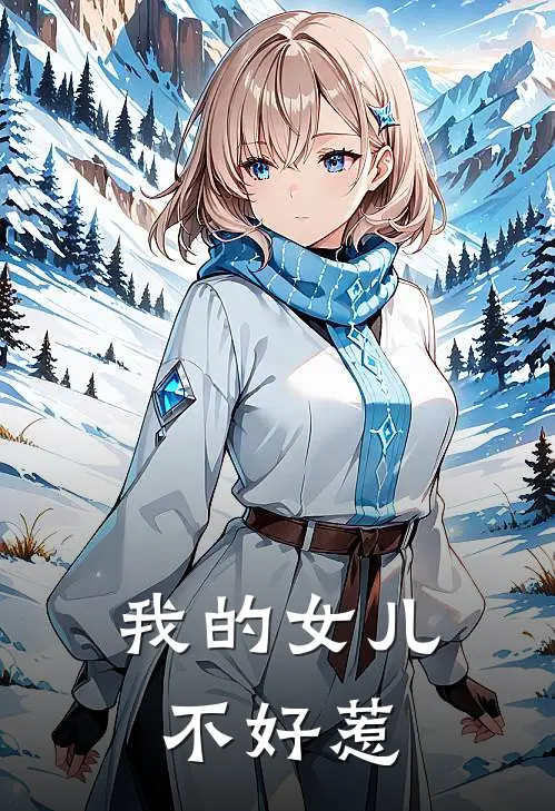 我的女儿不好惹