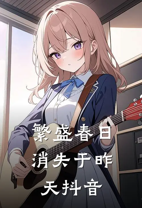 繁盛春日消失于昨天抖音