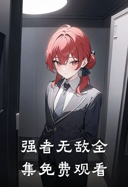 强者无敌全集免费观看