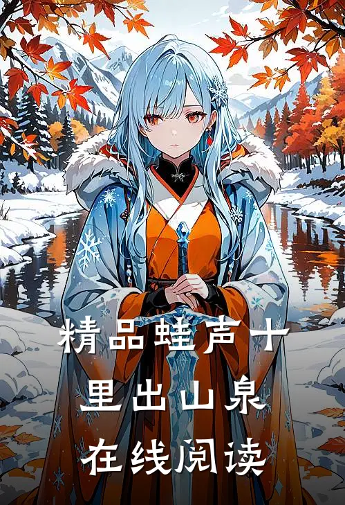 精品蛙声十里出山泉在线阅读