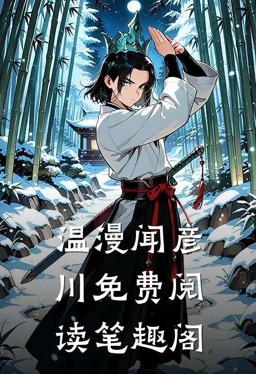 温漫闻彦川免费阅读笔趣阁