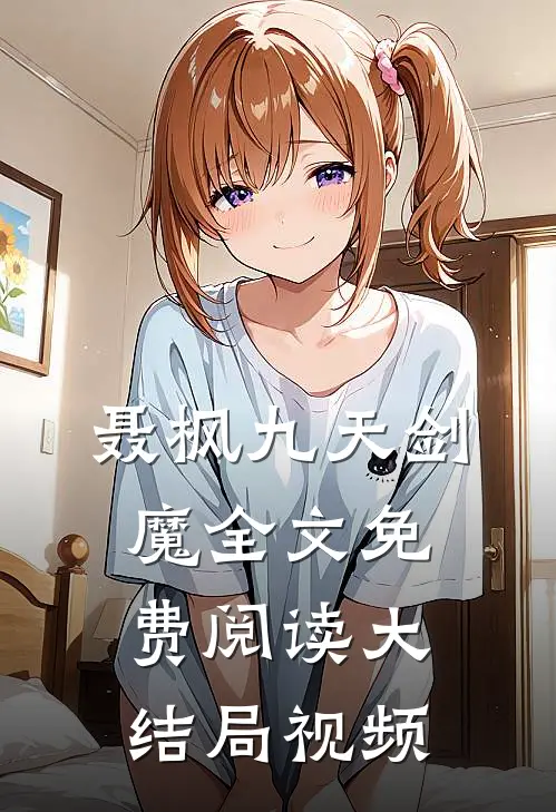 聂枫九天剑魔全文免费阅读大结局视频