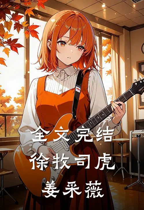 全文完结徐牧司虎姜采薇