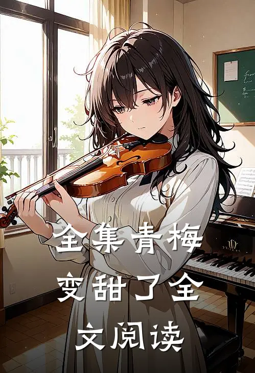 全集青梅变甜了全文阅读