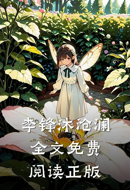 李锋沐沧澜全文免费阅读正版