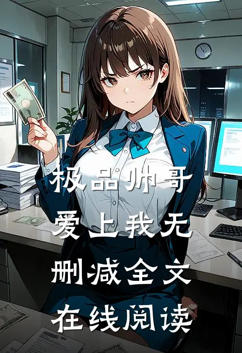 极品帅哥爱上我无删减全文在线阅读