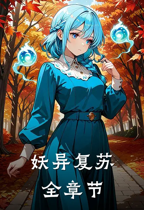 妖异复苏全章节