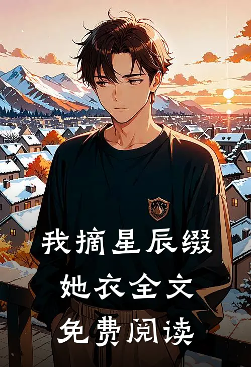 我摘星辰缀她衣全文免费阅读