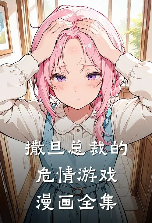 撒旦总裁的危情游戏漫画全集