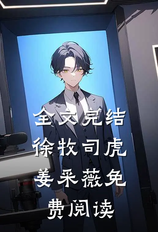 全文完结徐牧司虎姜采薇免费阅读