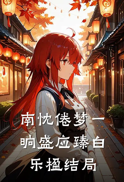 南忱倦梦一晌盛应臻白乐楹结局