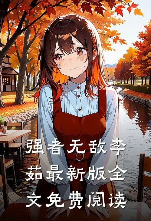 强者无敌李茹(最新版)(全文免费阅读)