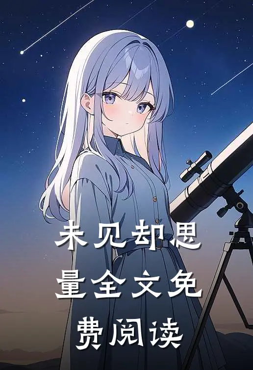 未见却思量全文免费阅读