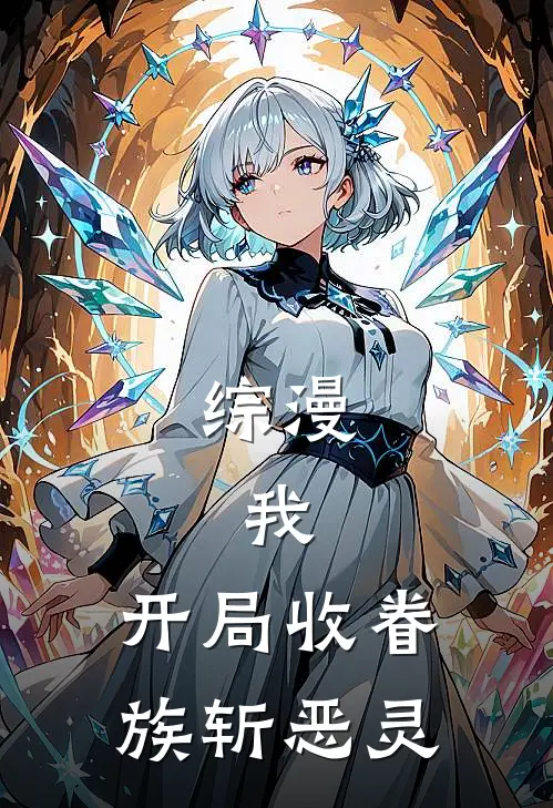 综漫：我，开局收眷族斩恶灵