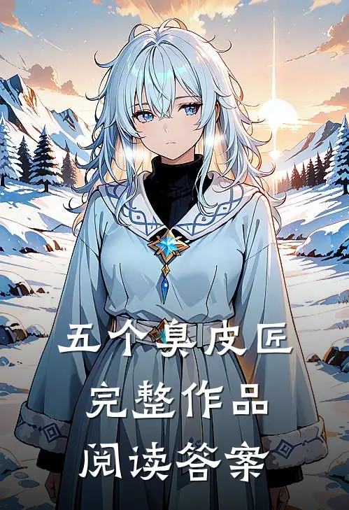 五个臭皮匠完整作品阅读答案