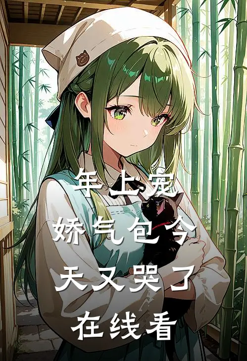 年上宠，娇气包今天又哭了在线看