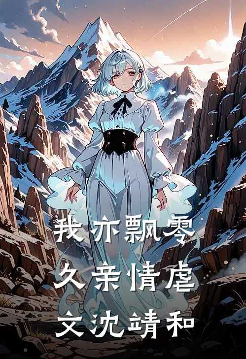 我亦飘零久亲情虐文沈靖和