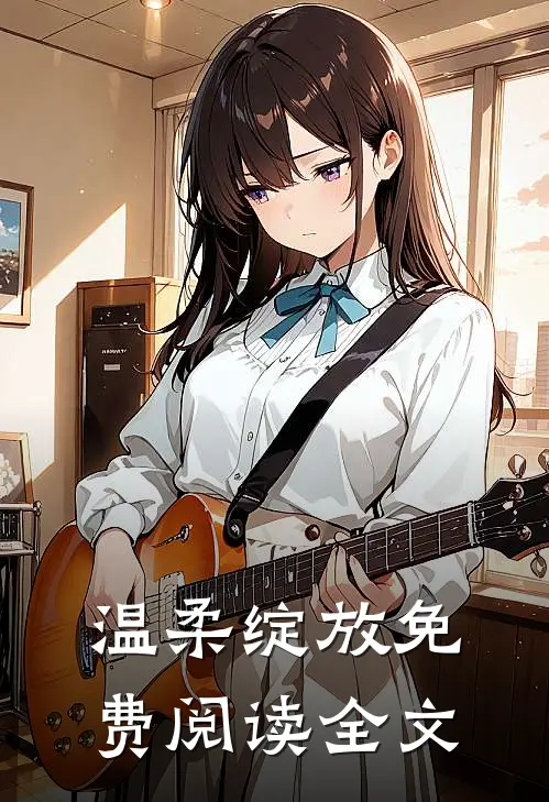 温柔绽放免费阅读全文