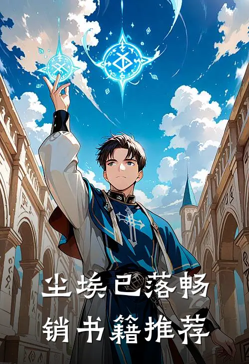 尘埃已落畅销书籍推荐