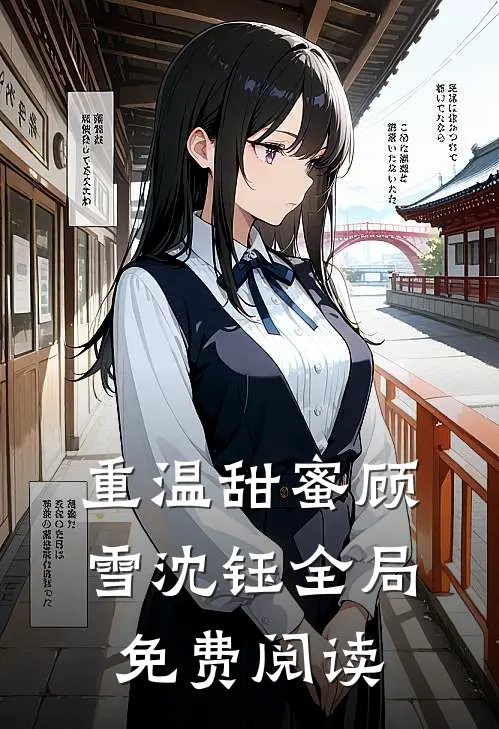 重温甜蜜顾雪沈钰全局免费阅读