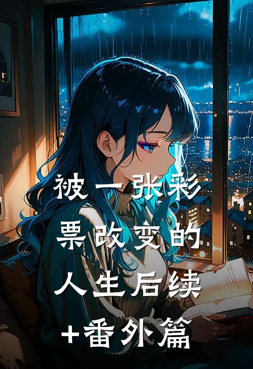 被一张彩票改变的人生后续+番外篇