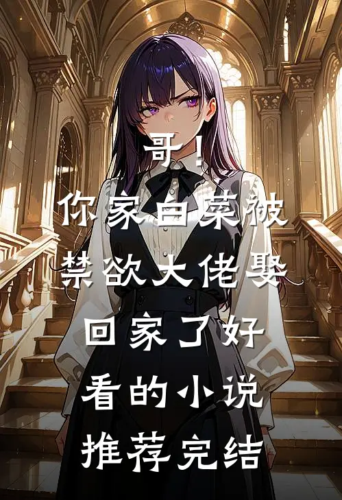 哥！你家白菜被禁欲大佬娶回家了好看的小说推荐完结