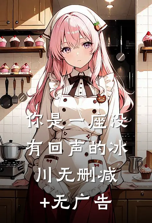 你是一座没有回声的冰川无删减+无广告