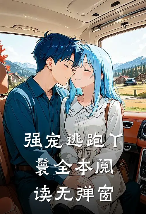 强宠逃跑丫鬟全本阅读无弹窗