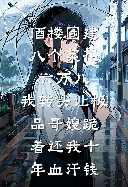 酒楼团建八个菜花六万八，我转头让极品哥嫂跪着还我十年血汗钱