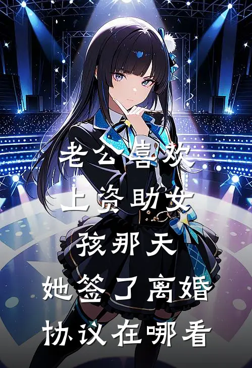 老公喜欢上资助女孩那天，她签了离婚协议在哪看