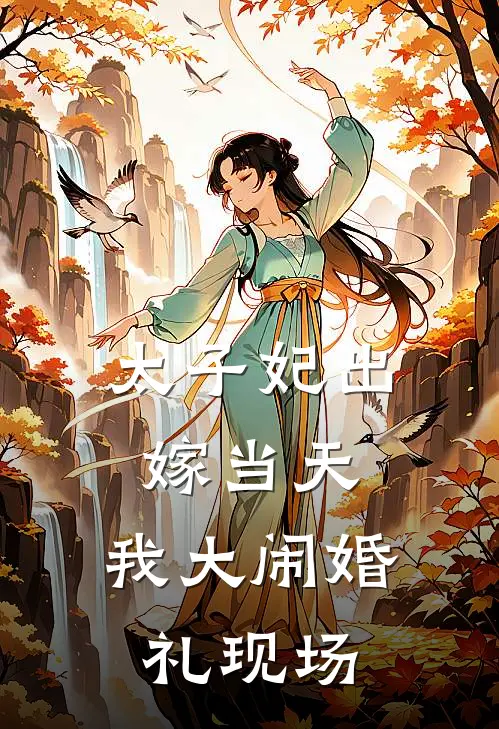 太子妃出嫁当天，我大闹婚礼现场