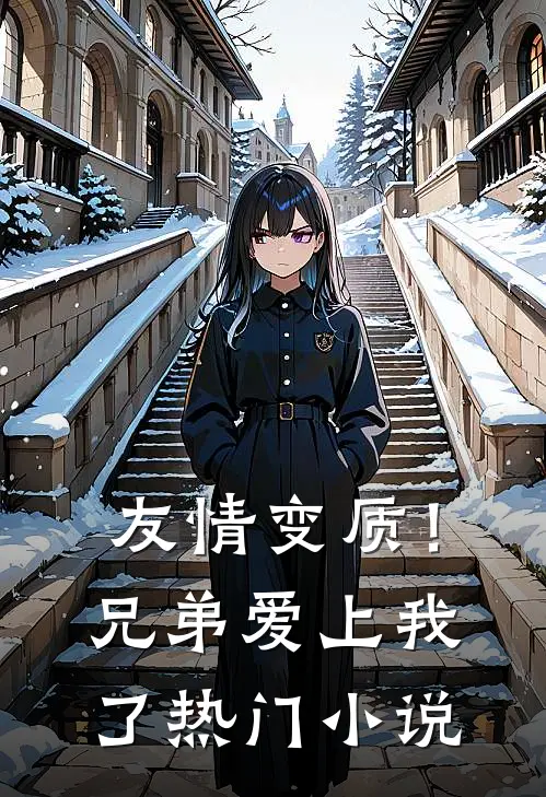 友情变质!兄弟爱上我了热门免费阅读