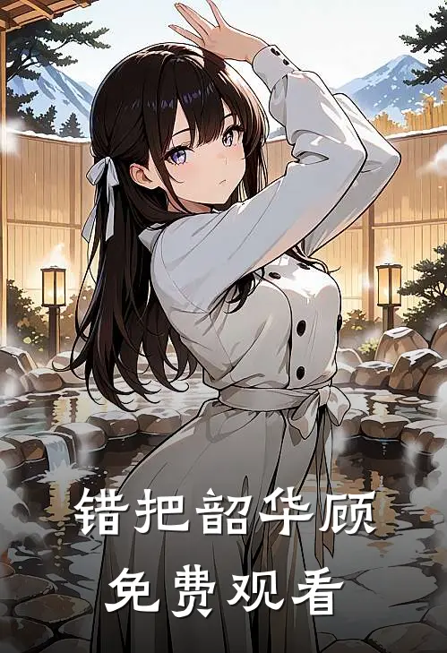 错把韶华顾免费观看