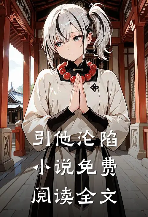 引他沦陷小说免费阅读全文