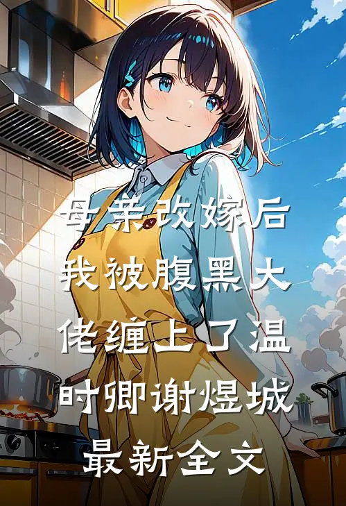 母亲改嫁后，我被腹黑大佬缠上了温时卿谢煜城最新全文