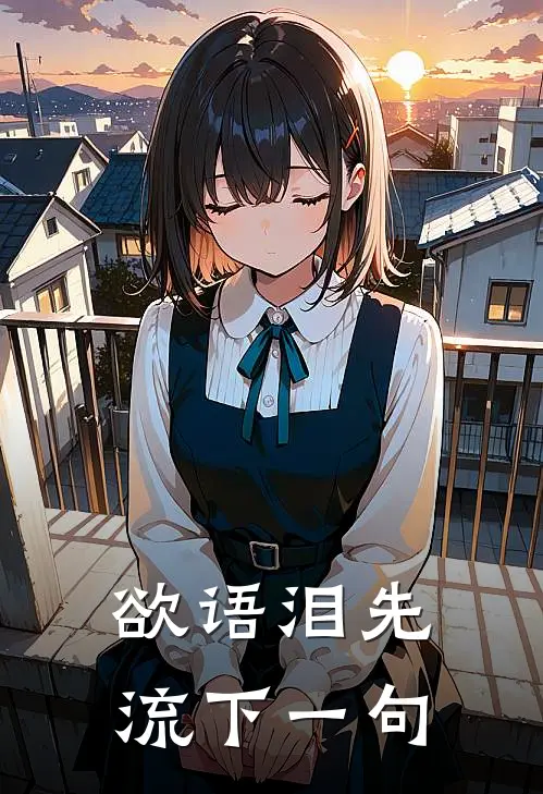 欲语泪先流下一句