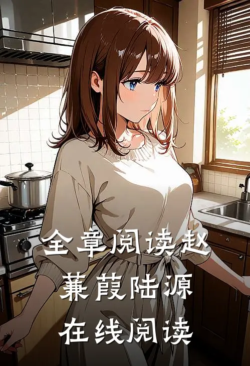全章阅读赵蒹葭陆源在线阅读