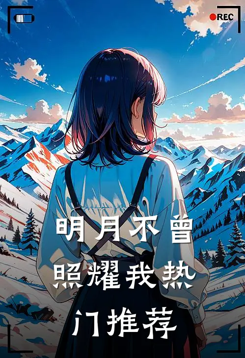 明月不曾照耀我热门推荐