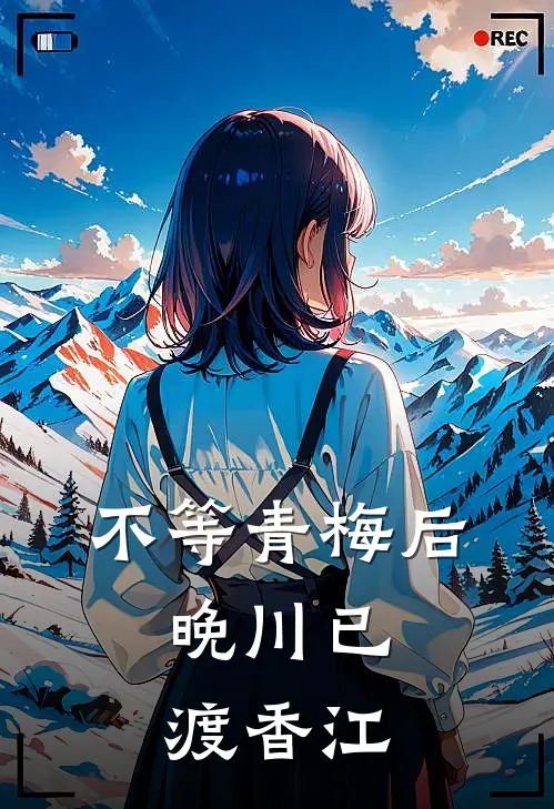 不等青梅后，晚川已渡香江