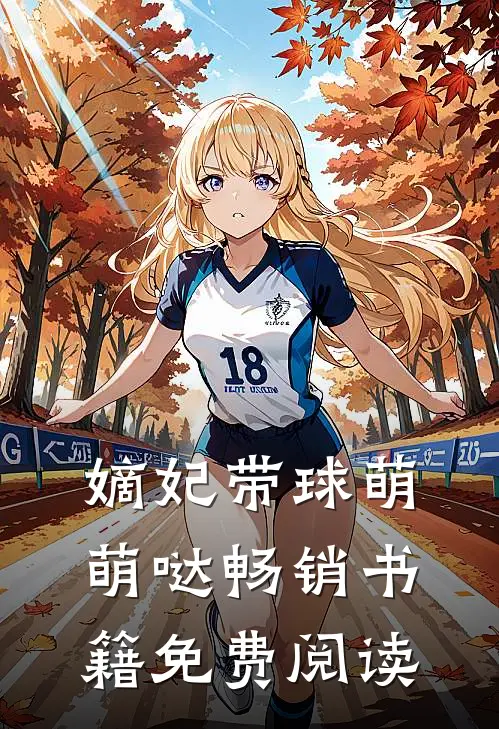 嫡妃带球萌萌哒畅销书籍免费阅读
