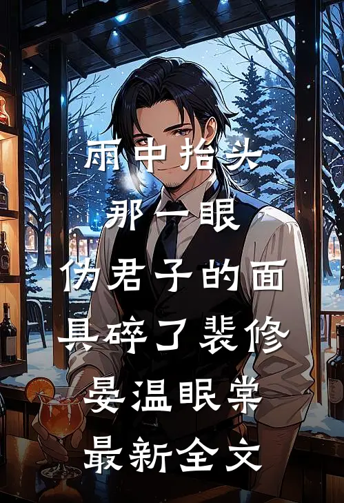 雨中抬头那一眼，伪君子的面具碎了裴修晏温眠棠最新全文