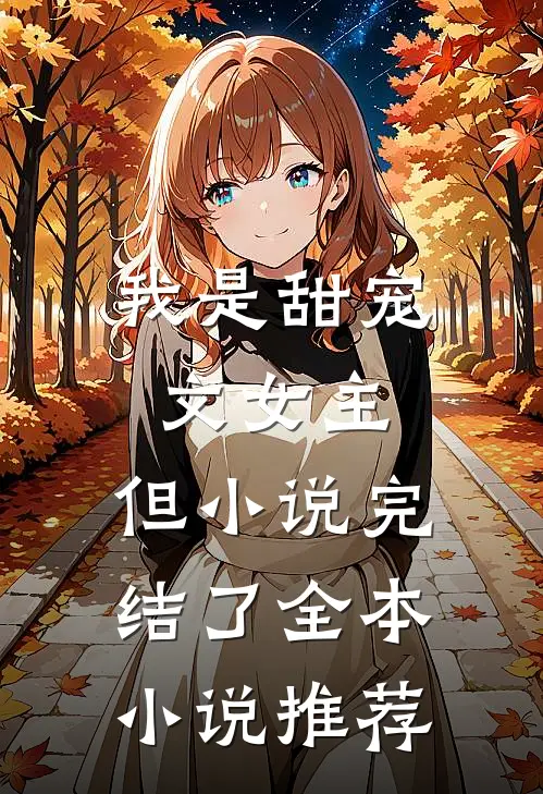 我是甜宠文女主,但完结了全本推荐