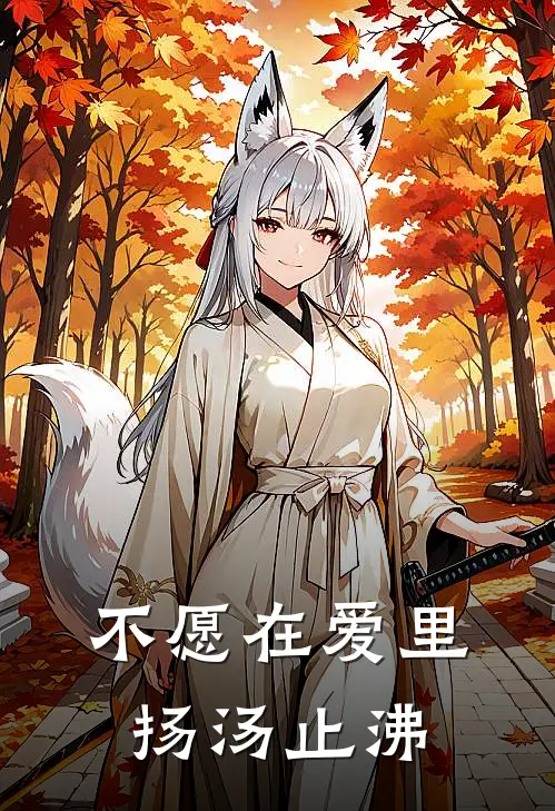不愿在爱里扬汤止沸